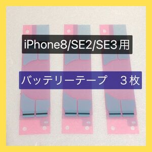 iPhone バッテリーテープ　iPhone8/SE2/SE3用　3枚セット