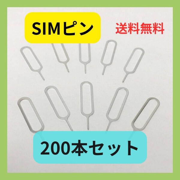 未使用品　SIMピン　200本セット