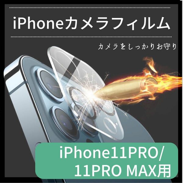 iPhone 11Pro/11Pro MAX用　カメラレンズ　割れ防止　保護フィルム　9H