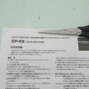 第一電波 CP-6 3.5/7/14/21/28~29/50 ６バンド グランドプレーンの画像8