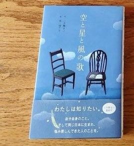 空と星と風の歌 小手鞠るい／作　堀川理万子／絵