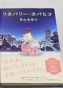 リカバリー カバヒコ 青山美智子 著