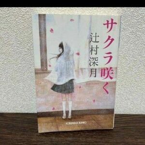 サクラ咲く 辻村深月 新品未読