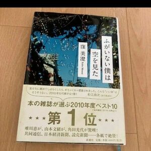 ふがいない僕は空を見た 窪美澄／〔著〕