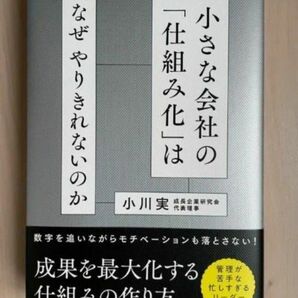 小さな会社の「仕組み化」はなぜやりきれないのか 小川実／著