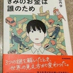 きみのお金は誰のため 田内学