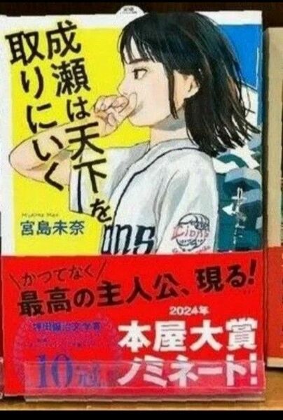 成瀬は天下を取りにいく 宮島未奈 著 講談社