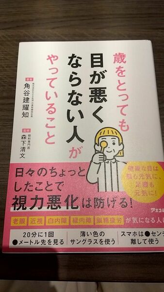 歳をとっても目が悪くならない人がやっていること 角谷建耀知／著　森下清文／監修