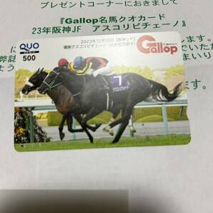 週刊Gallop 名馬クオカード アスコリピチェーノ 2023年 阪神JF 抽プレ 非売品 QUOカード ギャロップの画像1