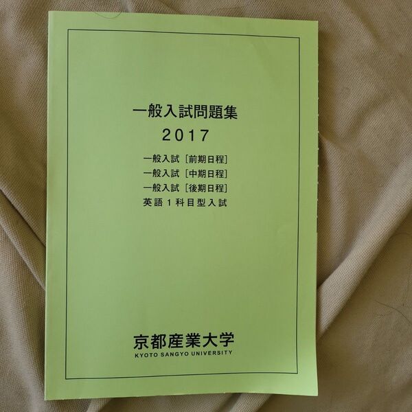  京都産業大学 関西学院大学 近畿大学 関西大学 過去問