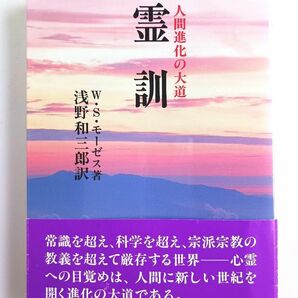 霊訓 : 人間進化の大道　浅野 和三郎 / モーゼス,W.S.