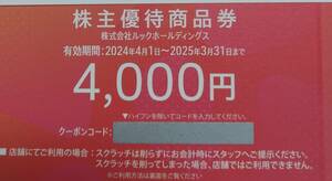 最新のルック株主優待商品券４０００円分