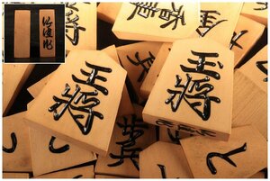 [URA]仙佳 作/彫将棋駒/5-4-289 (検索)骨董/彫駒/彫り駒/将棋盤/ボードゲーム/漆塗/木工芸/将棋/駒台