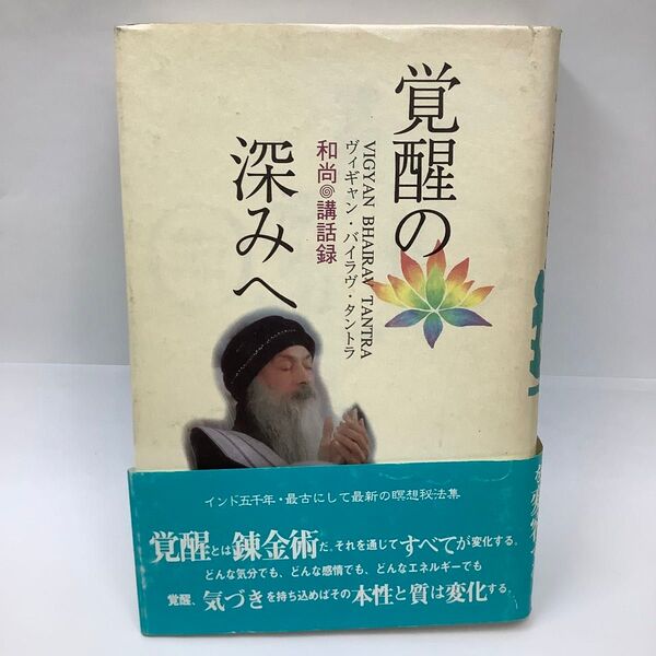 覚醒の深みへ ヴィギャン・バイラヴ・タントラ