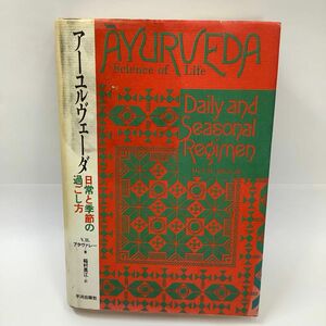 アーユルヴェーダ　日常と季節の過ごし方　V.B.アタヴァレー