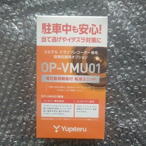 ユピテル ドラレコ用 電圧監視機能付 電源ユニット OP-VMU01 Yupiteru 未使用品 ドライブレコーダー