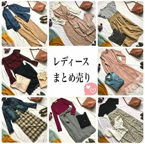 人気ブランドのみ [20着] 上下10着ずつ セット まとめ売り 大量 レディース 福袋 トップス シャツ ニット カーディガン パンツ スカート 