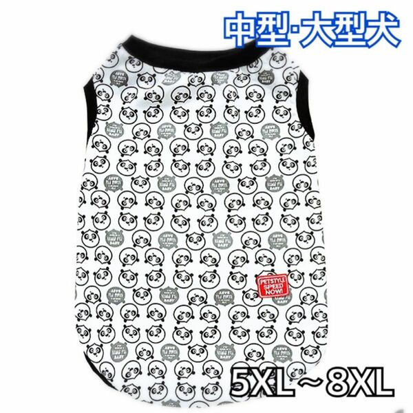 犬服 ペット服 中型犬 大型犬 春夏秋パンダちゃんタンクトップ :5XL〜8XL