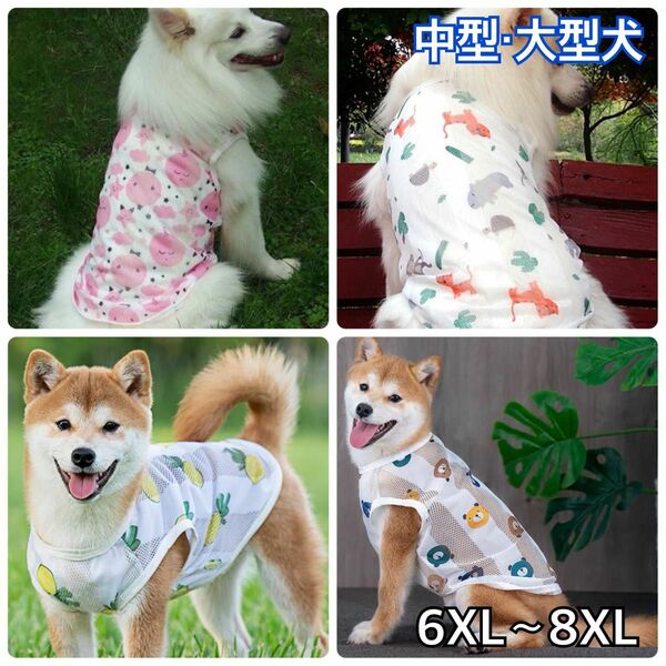 犬服 ペット服 中型犬 大型犬 メッシュ タンクトップ :6XL〜8XL