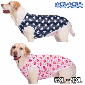 犬服 ペット服 中型犬 大型犬 メッシュ タンクトップ スター:5XL〜9XL