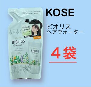 [4袋]コーセー　ビオリス ボタニカル ヘアウォーター(リペア＆モイスト) つめかえ 230mL トリートメントウォーター 