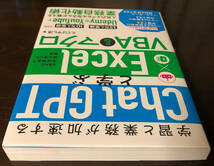 学習と業務が加速する ChatGPTと学ぶ Excel VBA & マクロ, たてばやし淳著 新品・未使用_画像5