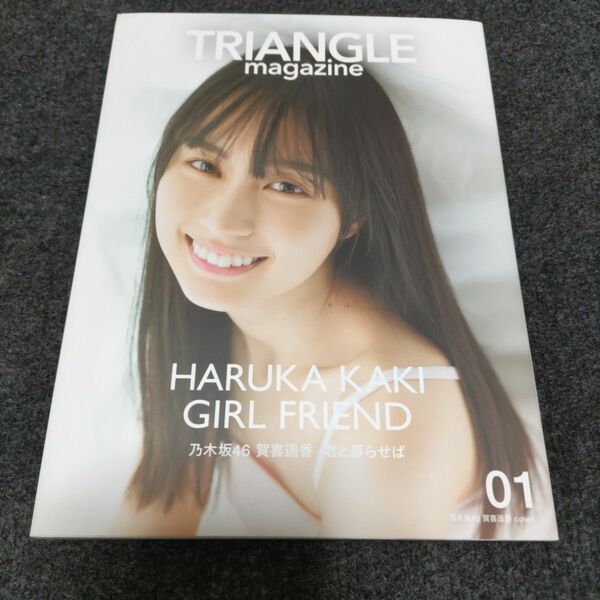 TRIANGLE magazine 写真集 賀喜遥香 山下美月 井上和