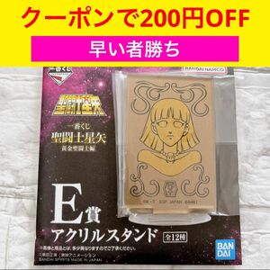 【クーポンで200円OFF】一番くじ　聖闘士星矢　E賞 アクリルスタンド　乙女座　バルゴシャカ