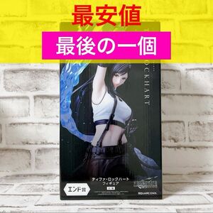 【高騰中！早い者勝ち】ファイナルファンタジー Ⅶ リバース 発売記念くじ　エンド賞 ティファ　フィギュア