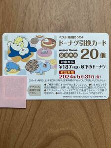 【コード通知は送料無料】ミスド　ドーナツ引換券　20個分　ミスタードーナツ