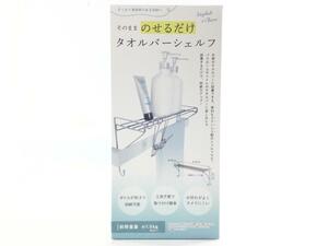 浮かせる収納タオルバーシェルフ そのままのせるだけ ステンレス 幅35cm シルバー