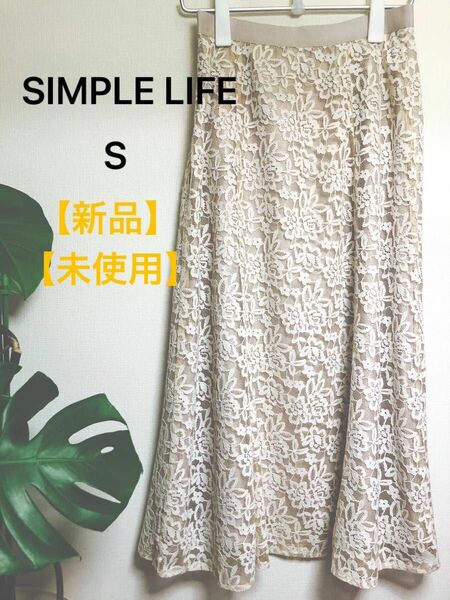 SIMPLE LIFE 新品未使用ロングスカート ベージュ 刺繍 花柄　