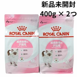 ロイヤルカナン キトン 400g 2袋 成長後期の子猫用 生後12ヵ月齢まで ROYAL CANIN 子ねこ