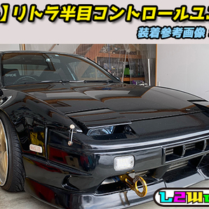 ◆リトラ半目キット コントロールユニット 調整ボリューム別 pivot RHU-M同等 180SX RX-7 MR-2 スープラ RS13／RPS13／FD3S／FC3S／SW20◆の画像4