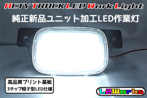 ◆◇【新品加工】ホンダ アクティトラック HA6/HA7/HA8/HA9 LED 作業灯 専用設計ホワイトプリント基板 荷台ランプ ◇◆