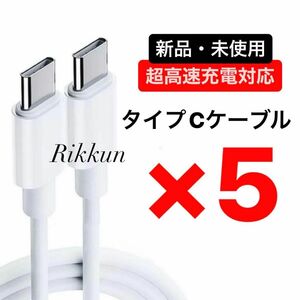 USB-C ケーブル PD 急速 充電器 タイプC typeC Android Switch iPhone15 60W 1m 5本