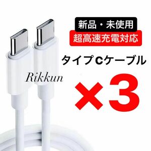 USB-C ケーブル PD 急速 充電器 タイプC typeC Android Switch iPhone15 60W 1m 3本