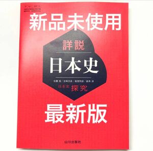 詳説日本史探究　教科書　山川出版社　最新版(2024年版) 