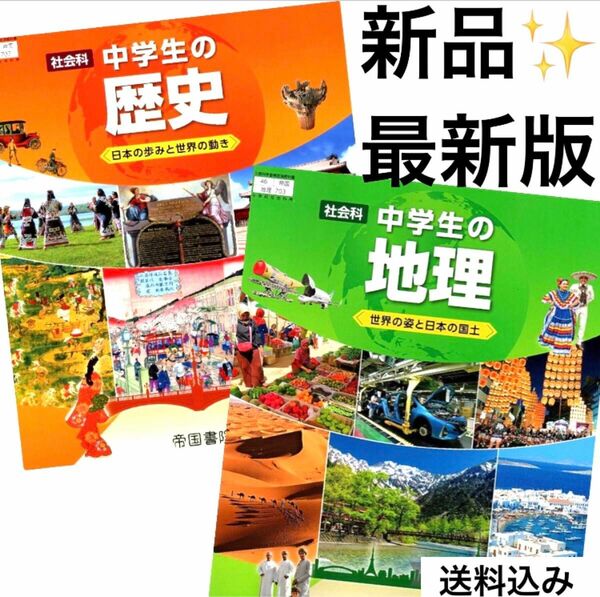 中学生の歴史　中学生の地理　帝国書院★★最新版(2024年度版)★★スピード発送