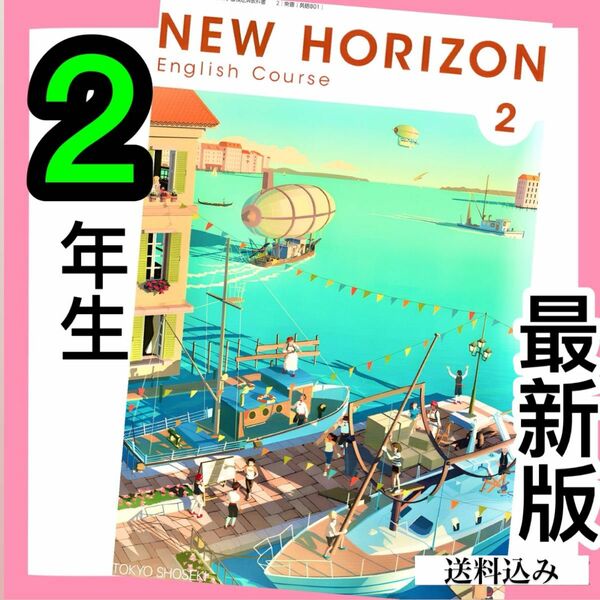 NEW HORIZON ニューホライズン2 東京書籍　中学英語教科書　★最新版(2024年度版)★