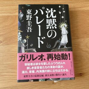 沈黙のパレード　/ガリレオシリーズ　小説　東野圭吾　ハードカバー