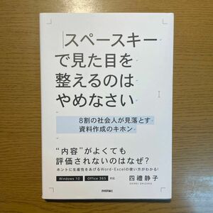 スペースキーで見た目を整えるのはやめなさい　８割の社会人が見落とす資料作成のキホン 四禮静子／著