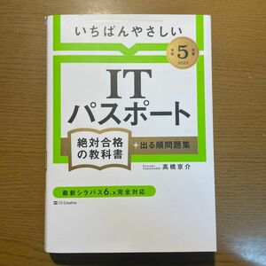 いちばんやさしいＩＴパスポート絶対合格の教科書＋出る順問題集　令和５年度 高橋京介／著