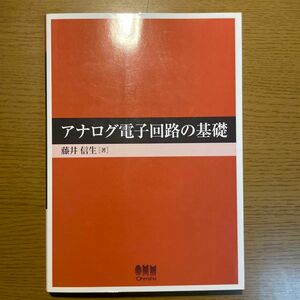 アナログ電子回路の基礎 藤井信生／著