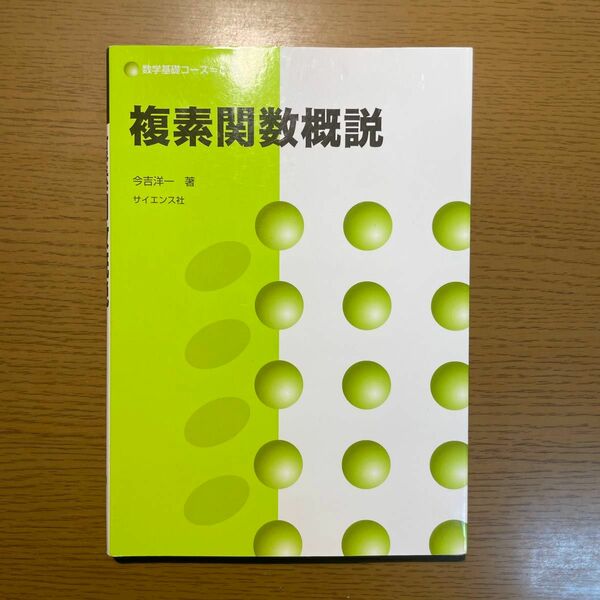 複素関数概説 （数学基礎コース　Ｏ３） 今吉洋一／著