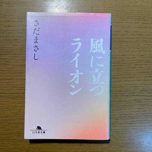 風に立つライオン （幻冬舎文庫　さ－８－９） さだまさし／〔著〕