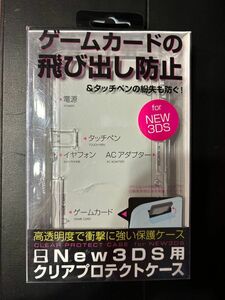 new3DS クリアプロテクトケース ゲームカード飛び出し防止 ケース 新品