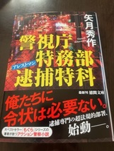 矢月秀作【警視庁特務部逮捕特科アレストマン(文庫本)】※中古・一度読み_画像1