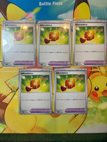 ポケモンカード 勇気のおまもり 5枚