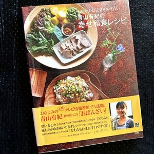 ★帯あり★青山有紀の幸せ和食レシピ★大切な人に元気をあげたい★おばんざい、家庭料理★人気テレビ情報番組でも話題★送料￥230〜★